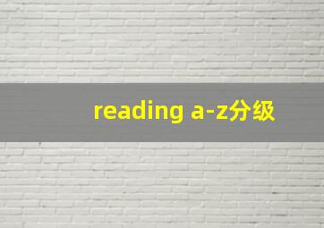 reading a-z分级